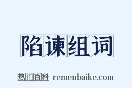 陷谏组词是什么意思的图片